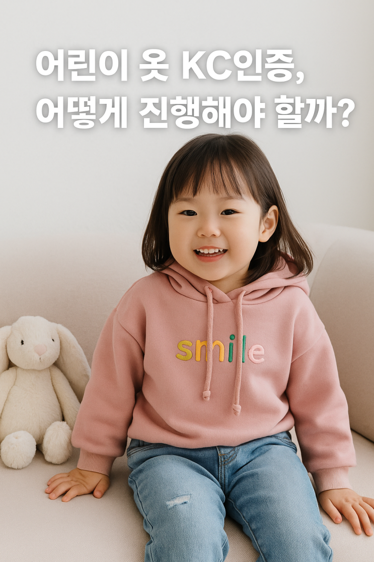  [7일 컷 인증] "아이옷 KC인증 혼자 하려도 돈만 날렸어요"