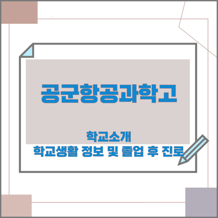 공군항공과학고 학교소개와 학교생활 정보 및 졸업 후 진로 공군항공과학고 학교소개와 학교생활 정보 및 졸업 후 진로