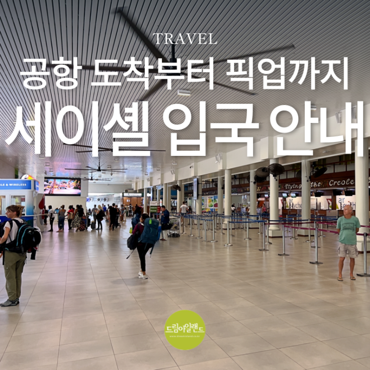  세이셸 공항 도착부터 픽업까지 입국 절차 총정리