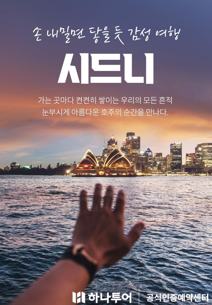  무더위 탈출! 여름 대신 겨울 즐기러 시드니 여행 – 하나투어 특가