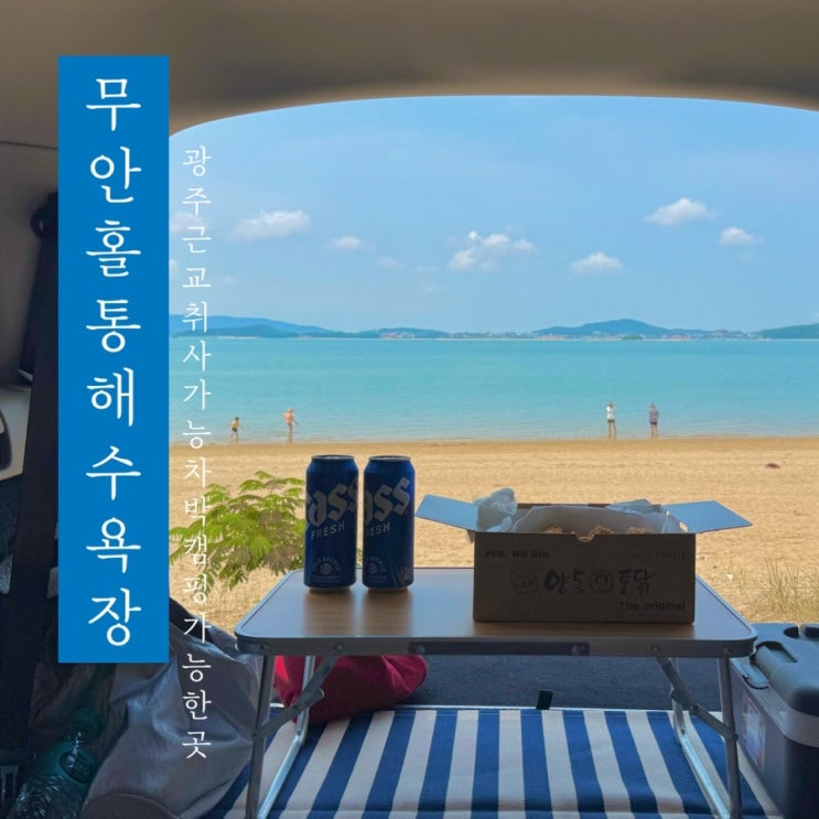  [ 무안 #홀통해수욕장 ] 광주 근교 오션뷰 취사 가능 노지 캠핑장