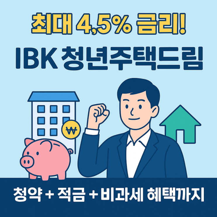  청년을 위한 특급혜택! IBK 청년주택드림통장 총정리