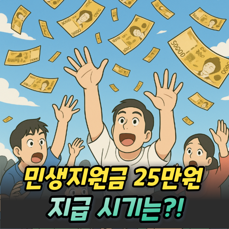  민생회복지원금 25만원 나도 받을 수 있을까?! 지급시기는?