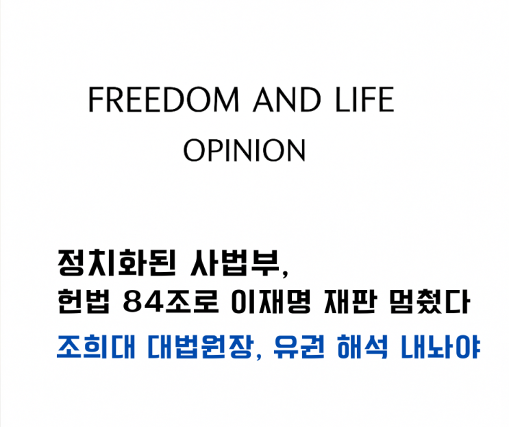 정치화된 <b>사법부</b>, 이재권... <b>조희대</b> 대법원장, 유권 해석... 