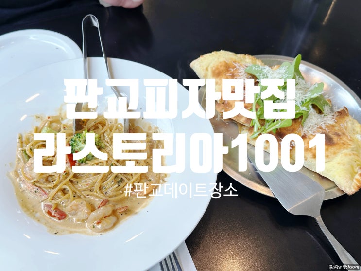 판교피자맛집 데이트장소로 완벽한 그 곳 라스토리아1001 feat 주차 메뉴