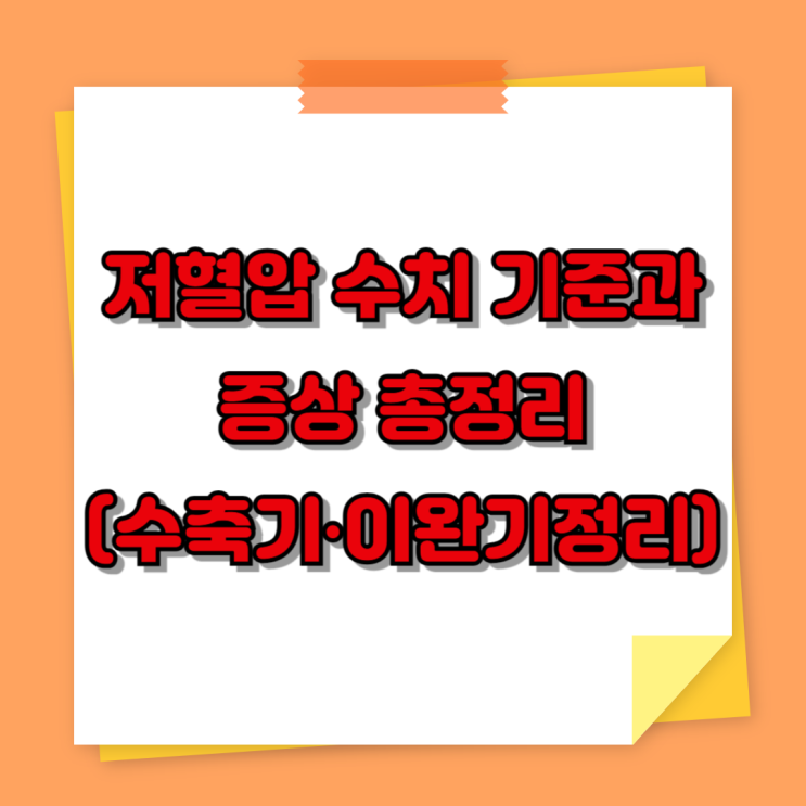 저혈압 수치 기준과 증상 총정리 (수축기∙이완기 별 정리)