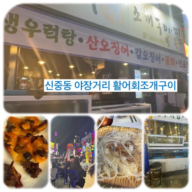  찐 야장거리 성지 신중동 활어회조개구이 후기!