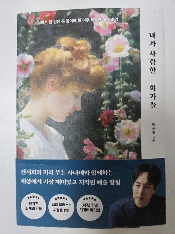  내가 사랑한 화가들, 화가의 인생을 통해 작품을 보다