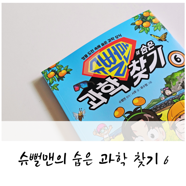 초대형 짜장면 먹어봤어? 슈뻘맨 책, 『슈뻘맨의 숨은 과학 찾기 6』