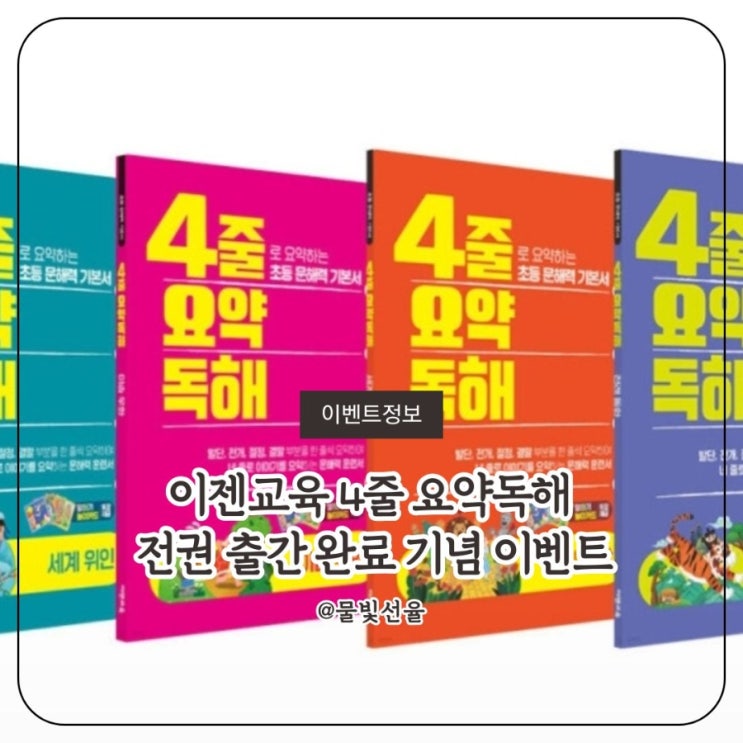  이젠교육 4줄 요약독해 전권 출간 완료 기념 이벤트