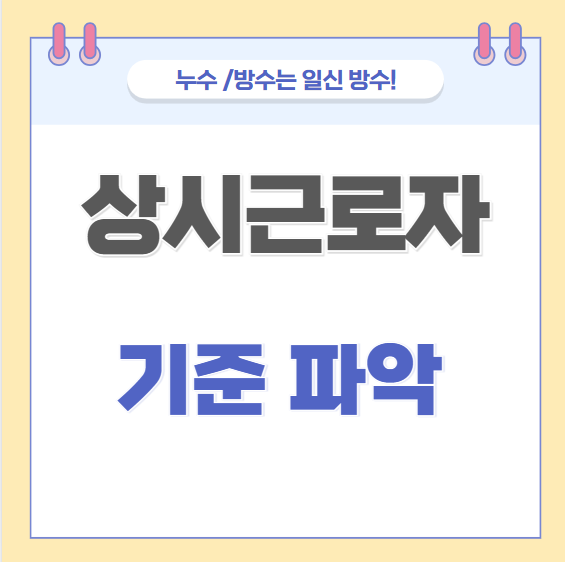  상시근로자 5인 미만 사업장 계산 방법 근로기준법