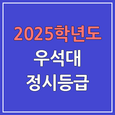  2025 우석대 정시등급, 예비번호 | 우석대학교 커트라인, 입결