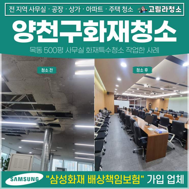 양천구<b>화재</b>청소, <b>목동</b> 500평 사무실 <b>화재</b>특수청소 더 깨끗하게