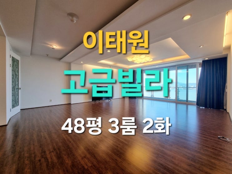 이태원 고급빌라 렌트 48평 3룸 2욕실 프라이빗 탑층세대 월세