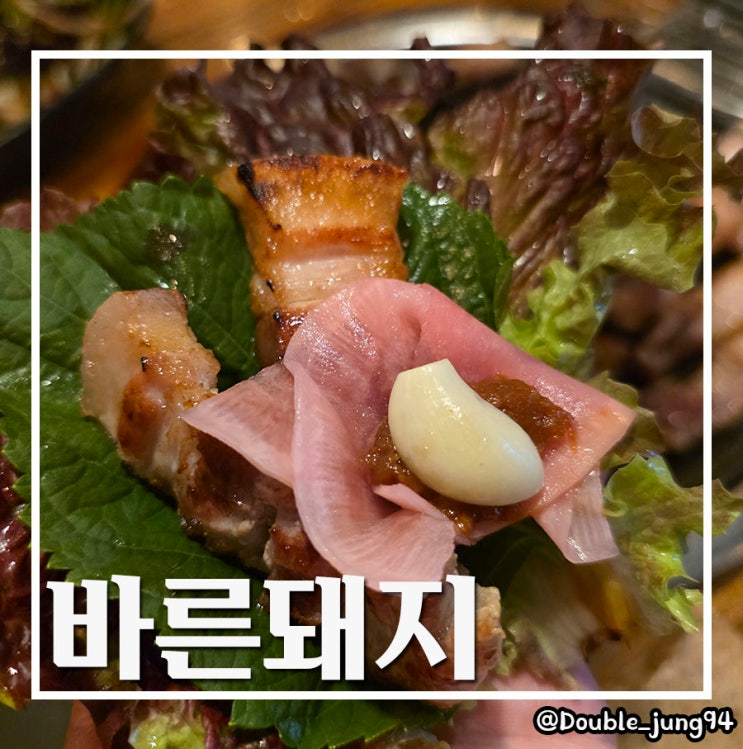  부산 남구 데이트하기 좋은 깔끔한 구워주는 고깃집 바른돼지