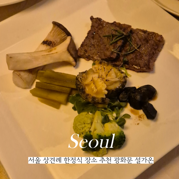  서울 상견례 한정식 장소 청와대 인근 맛집 광화문 설가온 룸 식당 추천