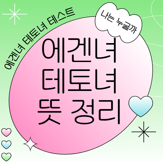  에겐녀 테토녀 뜻 테스트 결과로 본 연애와 결혼 방식