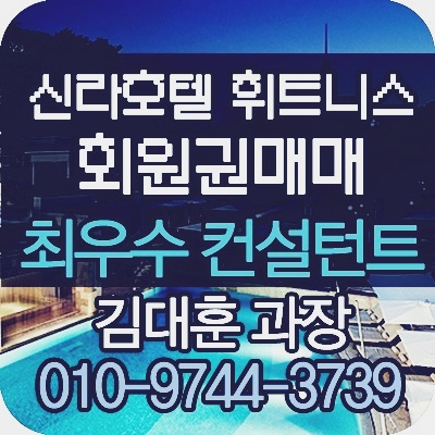  [신라호텔회원권] 신라호텔 피트니스 회원권 파격적인 가격으로~