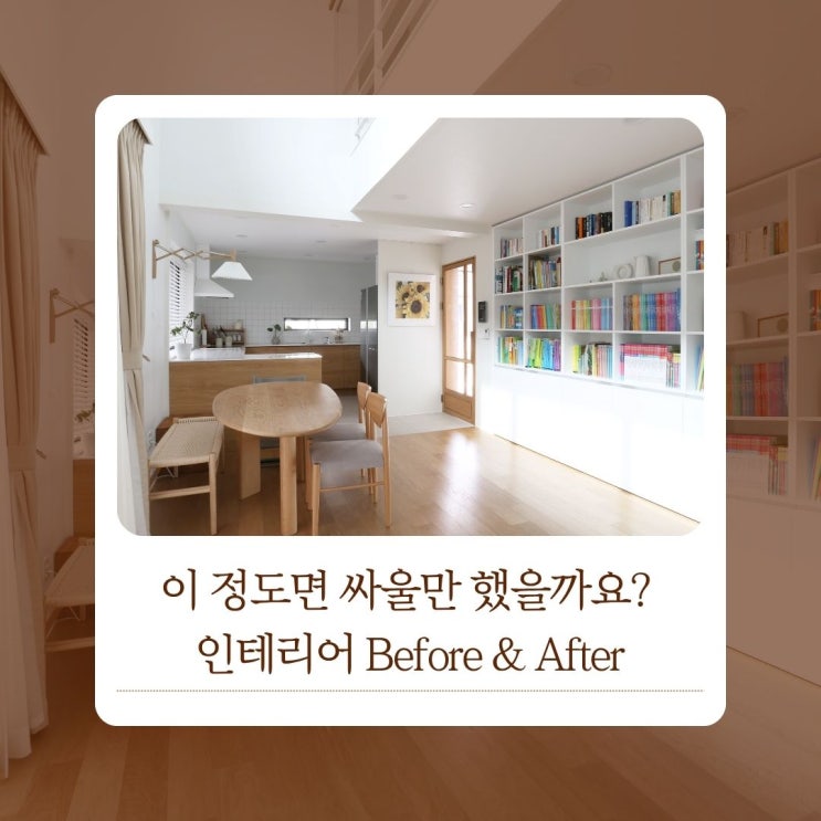  이 정도면 싸울만 했을까요? 인테리어 Before & After
