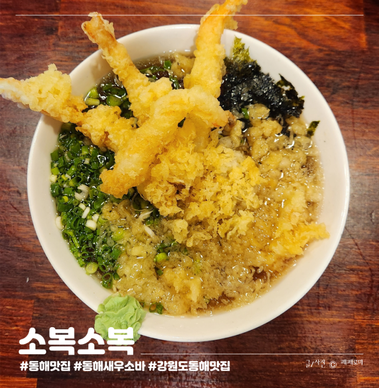 강원도 동해 평릉동 묵호항 메밀소바 현지인 맛집 소복소복