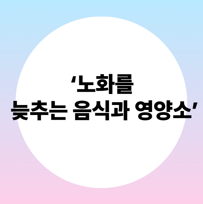 울산방문요양, 노화를 늦추는 음식과 영양소