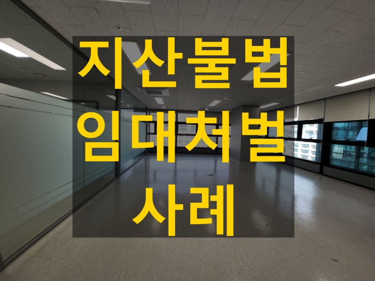 불법 지식산업센터임대가 산업집적법에 따라 처벌받는 사례