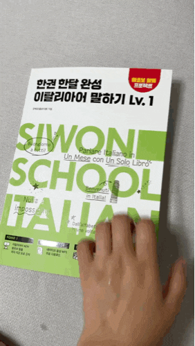 내년 이태리 가기 전 이탈리아어 배우기/독학입니다🫠
