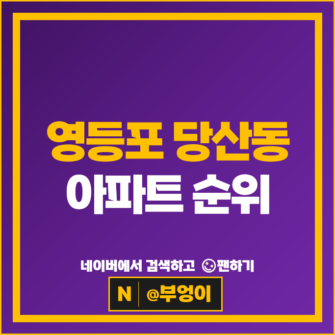 영등포 당산동 아파트 매매 순위 당산삼성래미안 4차 당산센트럴아이파크 영등포 당산동 아파트 매매 순위 당산삼성래미안 4차 당산센트럴아이파크