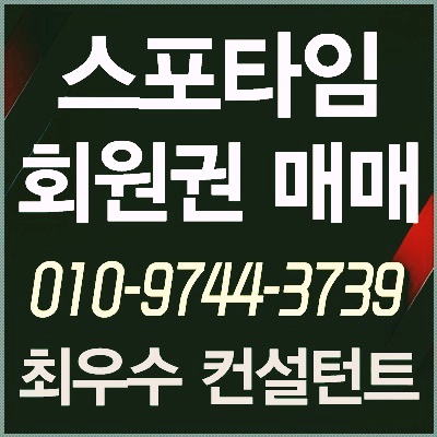  [스포타임회원권] 스포타임 피트니스 회원권 안전하고 빠르게 매매 가능합니다.