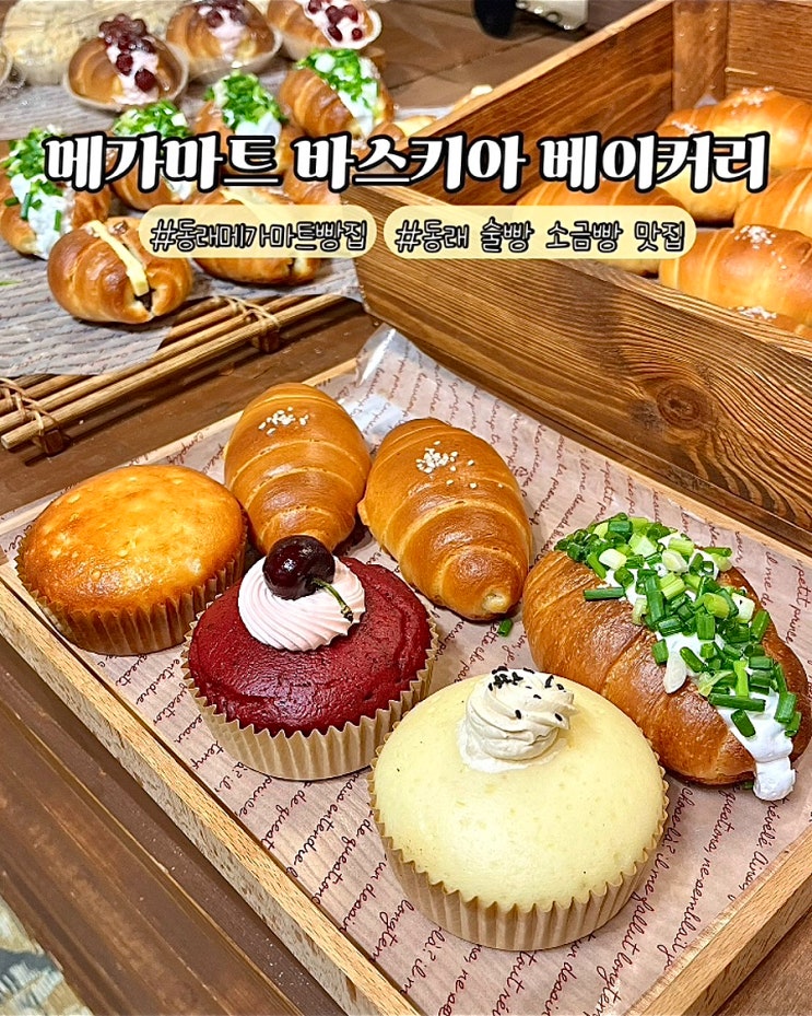  부산 동래 메가마트 베이커리 맛집 바스키아 글루텐프리 쌀빵 소금빵 빵집