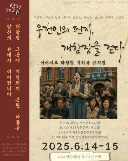 개항장 거리에서 펼쳐지는 시간여행 뮤지컬...“우전인의 편지, 개항장을 걷다”
