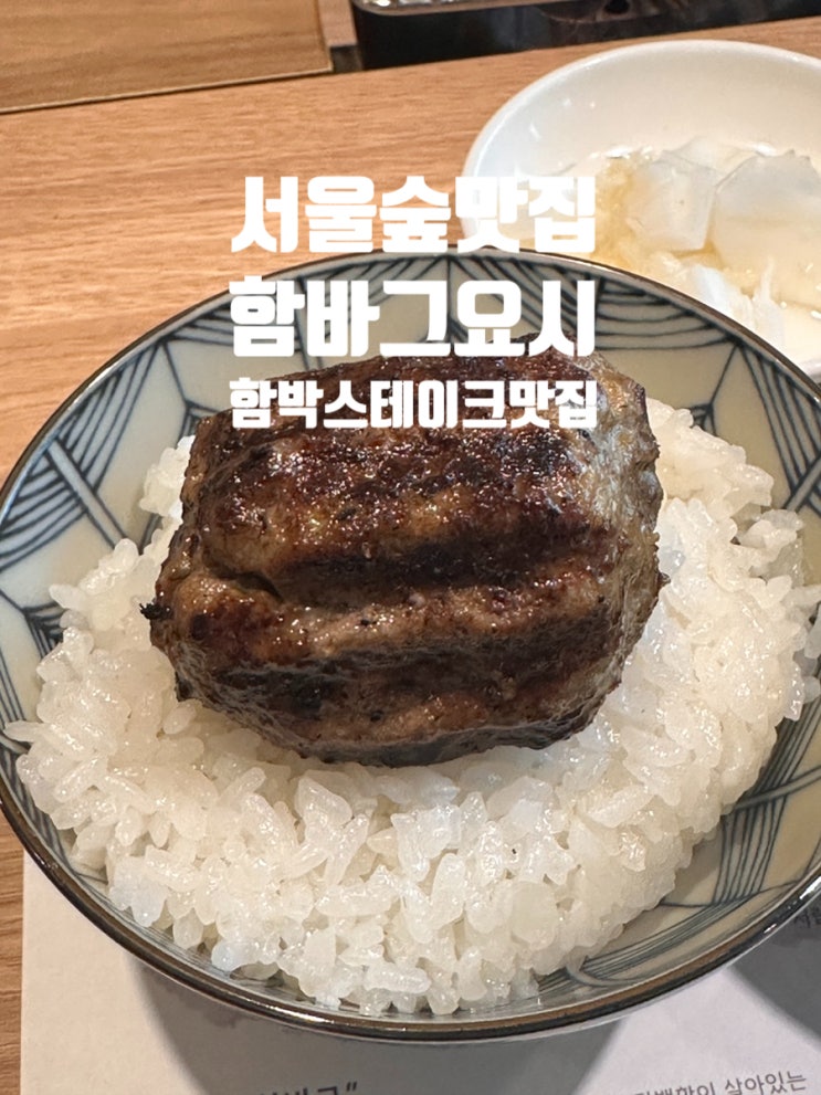  [성수동/서울숲] 함바그요시 - 정통 함바그스테이크 후기