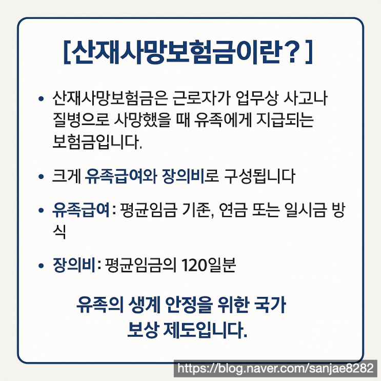  산재사망보험금, 유족이 꼭 알아야 할 신청 절차와 유족급여 정리