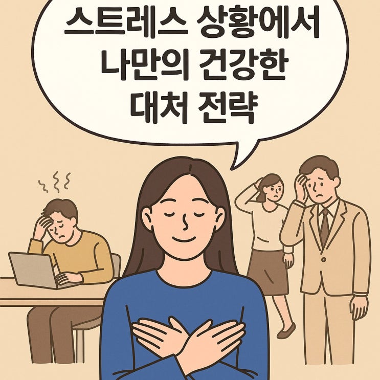  스트레스 상황에서 나만의 건강한 대처 전략