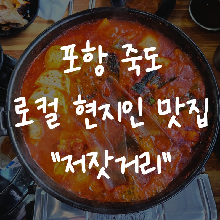  [죽도시장] 저잣거리 - 포항 대패삼겹살 맛집 , 돼지찌개