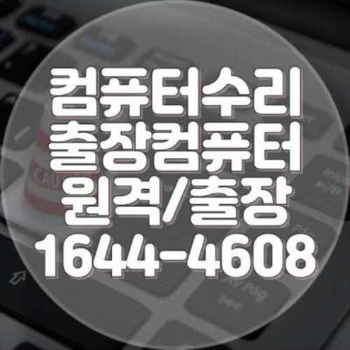  덕양구 컴퓨터/노트북/맥북 문제, 더 이상 고민하지 마세요! 전문가에게 맡기면 해결됩니다.