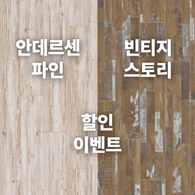  동화자연마루 나투스 진 콤비 할인 이벤트!