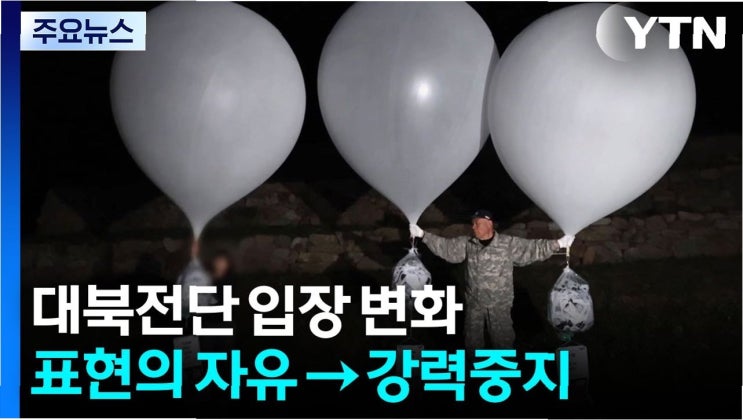 대북전단 중지, <b>통일부</b>의 새로운 방침과 그 의미