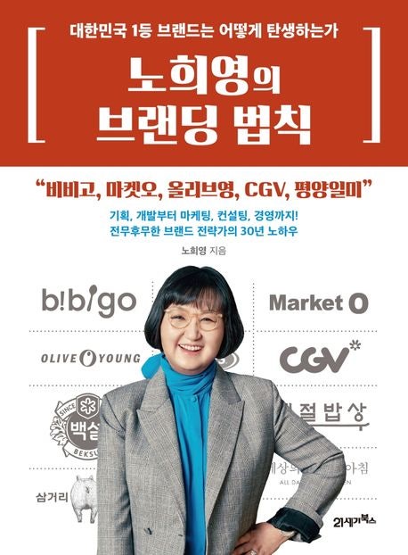  노희영의 브랜딩 법칙 by 노희영 (도서리뷰, 요약)