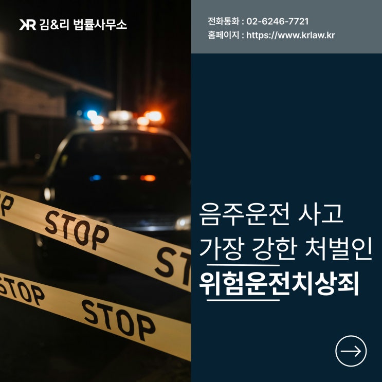  음주운전 교통사고와 위험운전치상죄 대응 사례