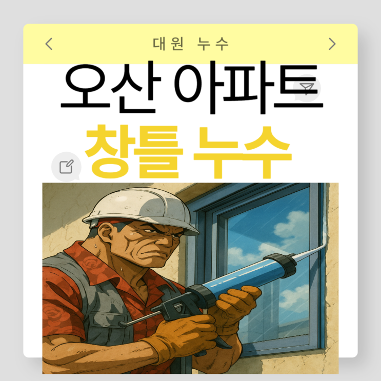  오산 창틀 누수 궐동 오산동 아파트 베란다 창틀 빗물 부분 방수공사