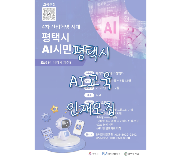 평택시, 첨단산업 특화 <b>AI</b> 실무<b>인재 양성</b> 교육생 모집
