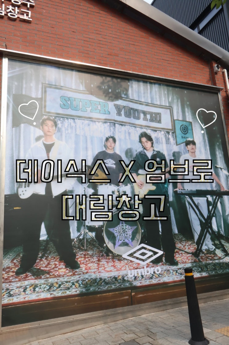  성수 무신사 스토어 대림창고 데이식스X엄브로 팝업스토어 다녀온 후기
