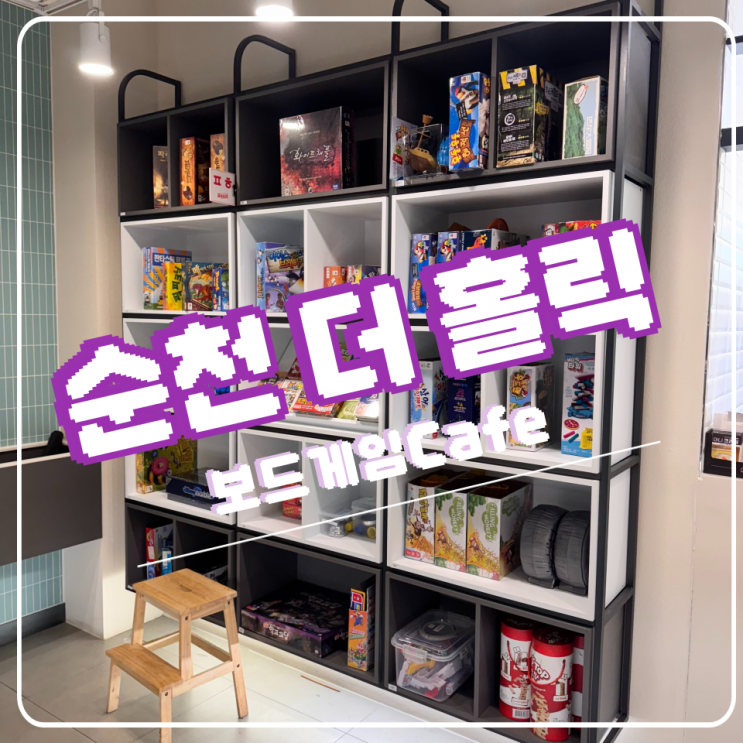  순천 더 홀릭 보드게임카페, 시간 순삭 데이트 스팟!