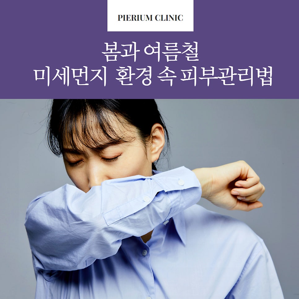 봄, 여름 미세먼지 환경 속에서 피부 관리 하는 방법 대표 이미지