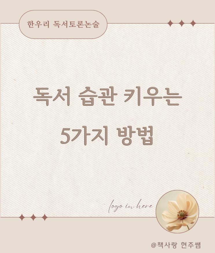  도촌동 국어 한우리 독서논술, 독서습관 키우는 5가지 방법
