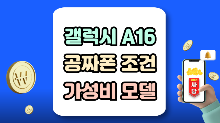 갤럭시A16 공짜폰 조건 가성비 따져보기