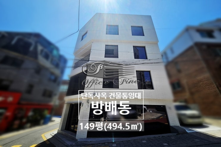  가시성 최고 방배동 통임대 리모델링 코너 건물