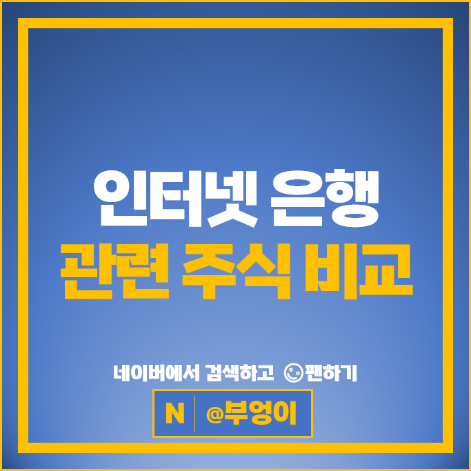인터넷 은행 관련주 카카오 뱅크 GS리테일 주가 한국금융지주 NH투자증권 주식 인터넷 은행 관련주 카카오 뱅크 GS리테일 주가 한국금융지주 NH투자증권 주식
