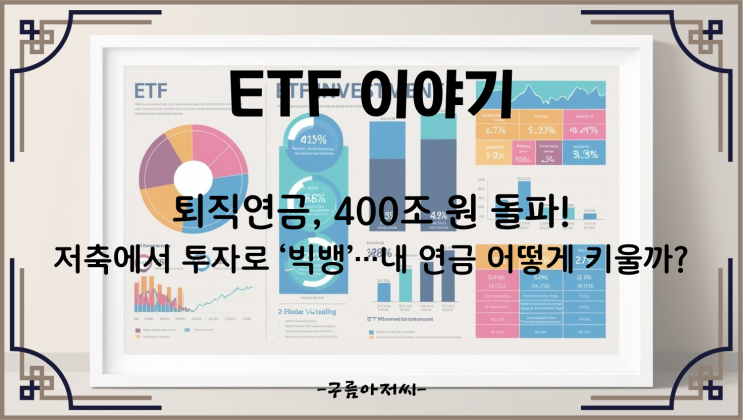  퇴직연금, 400조 원 돌파! 저축에서 투자로 ‘빅뱅’…내 연금 어떻게 키울까?